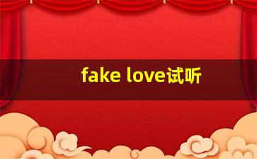 fake love试听